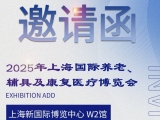 6月11-13日，免费看片在线播放與您相約2025AID上海老博會